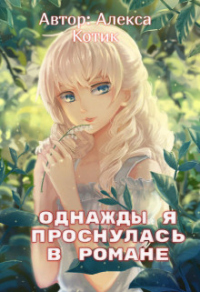 Однажды я проснулась в романе - Алекса Котик - Читать книги онлайн | Слушать аудиокниги онлайн | Электронная библиотека books-lib.com