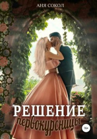 Решение первокурсницы - Аня Сокол - Читать книги онлайн | Слушать аудиокниги онлайн | Электронная библиотека books-lib.com