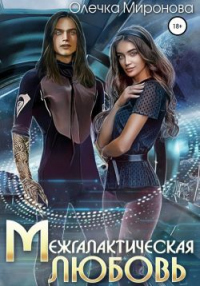 Межгалактическая любовь - Олечка Миронова - Читать книги онлайн | Слушать аудиокниги онлайн | Электронная библиотека books-lib.com