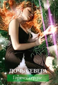 Дочь севера. Горячее сердце - Ли Мезина - Читать книги онлайн | Слушать аудиокниги онлайн | Электронная библиотека books-lib.com