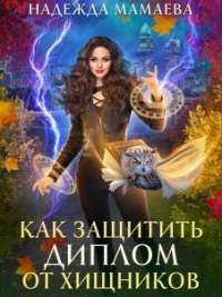 Как защитить диплом от хищников - Надежда Мамаева - Читать книги онлайн | Слушать аудиокниги онлайн | Электронная библиотека books-lib.com