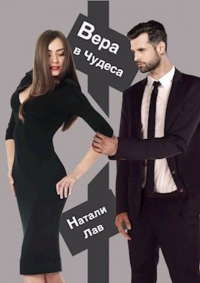 Вера в чудеса - Натали Лав - Читать книги онлайн | Слушать аудиокниги онлайн | Электронная библиотека books-lib.com