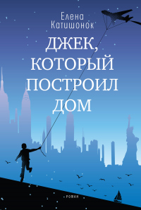 Джек, который построил дом - Елена Катишонок - Читать книги онлайн | Слушать аудиокниги онлайн | Электронная библиотека books-lib.com