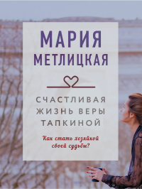 Счастливая жизнь Веры Тапкиной - Мария Метлицкая - Читать книги онлайн | Слушать аудиокниги онлайн | Электронная библиотека books-lib.com