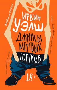 Джинсы мертвых торчков - Ирвин Уэлш - Читать книги онлайн | Слушать аудиокниги онлайн | Электронная библиотека books-lib.com