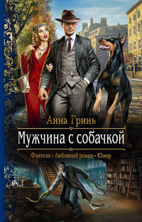 Мужчина с собачкой - Анна Гринь - Читать книги онлайн | Слушать аудиокниги онлайн | Электронная библиотека books-lib.com