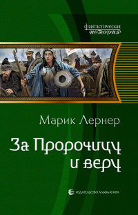 За Пророчицу и веру - Марик Лернер - Читать книги онлайн | Слушать аудиокниги онлайн | Электронная библиотека books-lib.com