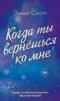 Когда ты вернешься ко мне - Эмма Скотт - Читать книги онлайн | Слушать аудиокниги онлайн | Электронная библиотека books-lib.com