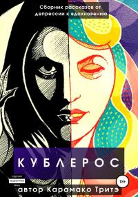 Кублерос - Рашид Карамако Тритэ - Читать книги онлайн | Слушать аудиокниги онлайн | Электронная библиотека books-lib.com