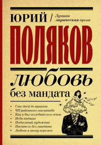 Любовь без мандата - Юрий Поляков - Читать книги онлайн | Слушать аудиокниги онлайн | Электронная библиотека books-lib.com