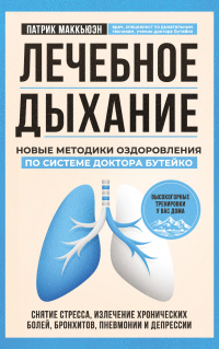 Лечебное дыхание. Новые методики оздоровления по системе доктора Бутейко - Патрик Маккьюэн - Читать книги онлайн | Слушать аудиокниги онлайн | Электронная библиотека books-lib.com