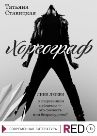 Хореограф - Татьяна Ставицкая - Читать книги онлайн | Слушать аудиокниги онлайн | Электронная библиотека books-lib.com