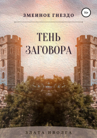 Змеиное гнездо. Тень заговора - Злата Иволга - Читать книги онлайн | Слушать аудиокниги онлайн | Электронная библиотека books-lib.com