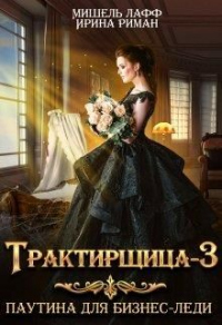 Трактирщица 3. Паутина для Бизнес Леди - Дэлия Мор - Читать книги онлайн | Слушать аудиокниги онлайн | Электронная библиотека books-lib.com