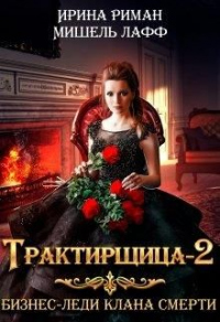 Трактирщица 2. Бизнес Леди Клана Смерти - Дэлия Мор - Читать книги онлайн | Слушать аудиокниги онлайн | Электронная библиотека books-lib.com