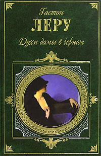 Духи дамы в черном - Гастон Леру - Читать книги онлайн | Слушать аудиокниги онлайн | Электронная библиотека books-lib.com
