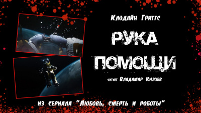 Григгс Клодайн - Рука помощи - Читать книги онлайн | Слушать аудиокниги онлайн | Электронная библиотека books-lib.com