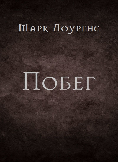 Лоуренс Марк - Побег - Читать книги онлайн | Слушать аудиокниги онлайн | Электронная библиотека books-lib.com