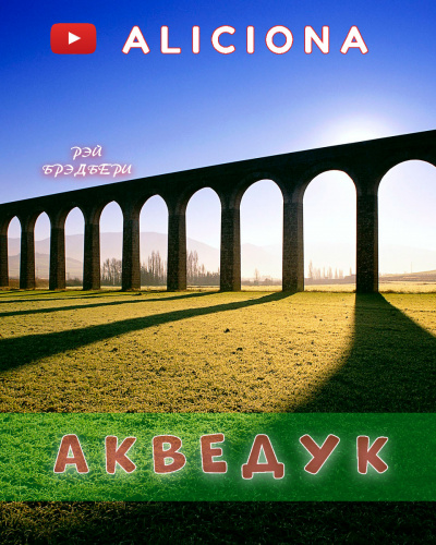 Брэдбери Рэй - Акведук - Читать книги онлайн | Слушать аудиокниги онлайн | Электронная библиотека books-lib.com