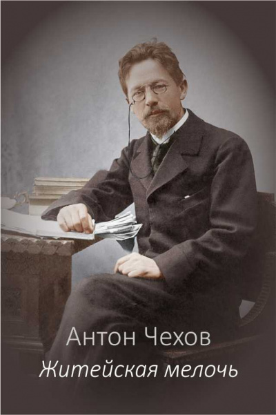 Чехов Антон - Житейская мелочь - Читать книги онлайн | Слушать аудиокниги онлайн | Электронная библиотека books-lib.com
