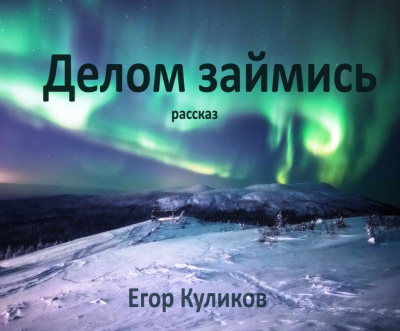 Куликов Егор - Делом займись - Читать книги онлайн | Слушать аудиокниги онлайн | Электронная библиотека books-lib.com