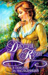 В погоне за наследницей - Джулия Куин - Читать книги онлайн | Слушать аудиокниги онлайн | Электронная библиотека books-lib.com