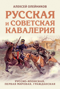 Русская и советская кавалерия. Русско-японская, Первая Мировая, Гражданская - Алексей Олейников - Читать книги онлайн | Слушать аудиокниги онлайн | Электронная библиотека books-lib.com
