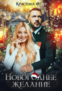 Новогоднее желание, или Хочу стать ведьмой! - Кристина Фант - Читать книги онлайн | Слушать аудиокниги онлайн | Электронная библиотека books-lib.com