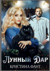 Лунный Дар - Кристина Фант - Читать книги онлайн | Слушать аудиокниги онлайн | Электронная библиотека books-lib.com