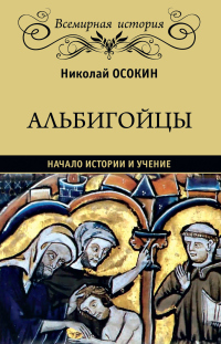 Альбигойцы. Начало истории и учение - Николай Осокин - Читать книги онлайн | Слушать аудиокниги онлайн | Электронная библиотека books-lib.com