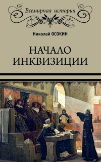 Начало инквизиции - Николай Осокин - Читать книги онлайн | Слушать аудиокниги онлайн | Электронная библиотека books-lib.com