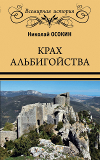 Крах альбигойства - Николай Осокин - Читать книги онлайн | Слушать аудиокниги онлайн | Электронная библиотека books-lib.com