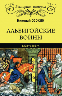 Альбигойские войны 1208—1216 гг. - Николай Осокин - Читать книги онлайн | Слушать аудиокниги онлайн | Электронная библиотека books-lib.com