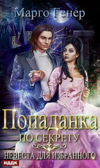 Попаданка по секрету. Невеста для избранного - Марго Генер - Читать книги онлайн | Слушать аудиокниги онлайн | Электронная библиотека books-lib.com