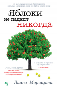 Яблоки не падают никогда - Лиана Мориарти - Читать книги онлайн | Слушать аудиокниги онлайн | Электронная библиотека books-lib.com