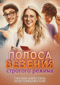 Полоса везения строгого режима - Егор Серебрянский - Читать книги онлайн | Слушать аудиокниги онлайн | Электронная библиотека books-lib.com