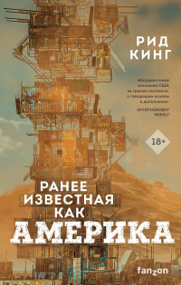 Ранее известная как Америка - Рид Кинг - Читать книги онлайн | Слушать аудиокниги онлайн | Электронная библиотека books-lib.com