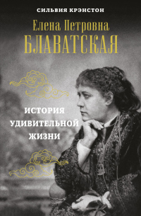 Е. П. Блаватская. История удивительной жизни - Сильвия Крэнстон - Читать книги онлайн | Слушать аудиокниги онлайн | Электронная библиотека books-lib.com