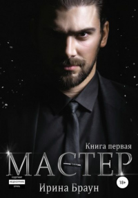 Мастер. Книга первая - Ирина Браун - Читать книги онлайн | Слушать аудиокниги онлайн | Электронная библиотека books-lib.com