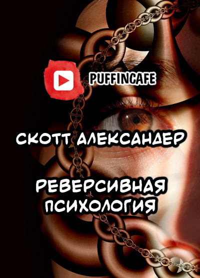 Александер Скотт - Reverse Psychology - Читать книги онлайн | Слушать аудиокниги онлайн | Электронная библиотека books-lib.com