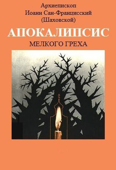 Шаховский Иоанн - Апокалипсис мелкого греха - Читать книги онлайн | Слушать аудиокниги онлайн | Электронная библиотека books-lib.com