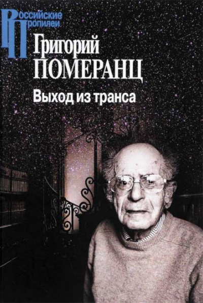 Померанц Григорий - Выход из транса - Читать книги онлайн | Слушать аудиокниги онлайн | Электронная библиотека books-lib.com