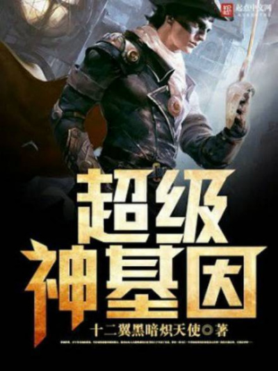Twelve-Winged Dark Seraphim - Супер ген бога 6 - Читать книги онлайн | Слушать аудиокниги онлайн | Электронная библиотека books-lib.com