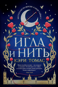 Игла и нить - Кэри Томас - Читать книги онлайн | Слушать аудиокниги онлайн | Электронная библиотека books-lib.com
