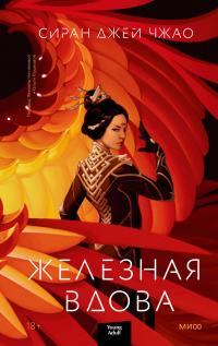 Железная вдова - Сиран Джей Чжао - Читать книги онлайн | Слушать аудиокниги онлайн | Электронная библиотека books-lib.com