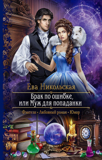 Брак по ошибке, или Муж для попаданки - Ева Никольская - Читать книги онлайн | Слушать аудиокниги онлайн | Электронная библиотека books-lib.com