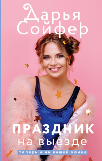 Праздник на выезде - Дарья Сойфер - Читать книги онлайн | Слушать аудиокниги онлайн | Электронная библиотека books-lib.com