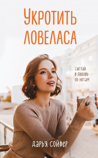 Укротить ловеласа - Дарья Сойфер - Читать книги онлайн | Слушать аудиокниги онлайн | Электронная библиотека books-lib.com