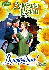 Великолепно! - Джулия Куин - Читать книги онлайн | Слушать аудиокниги онлайн | Электронная библиотека books-lib.com