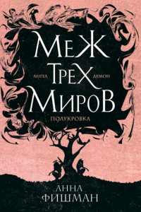 Меж трех миров. Том 1 - Анна Фишман - Читать книги онлайн | Слушать аудиокниги онлайн | Электронная библиотека books-lib.com